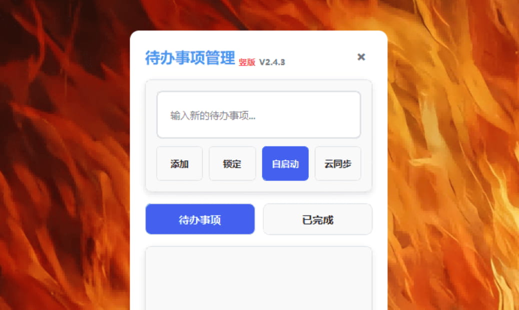 待办事项管理 V2.57 