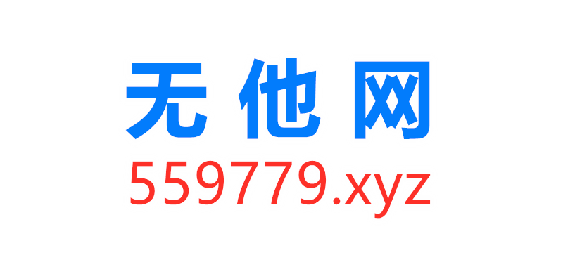 无他网